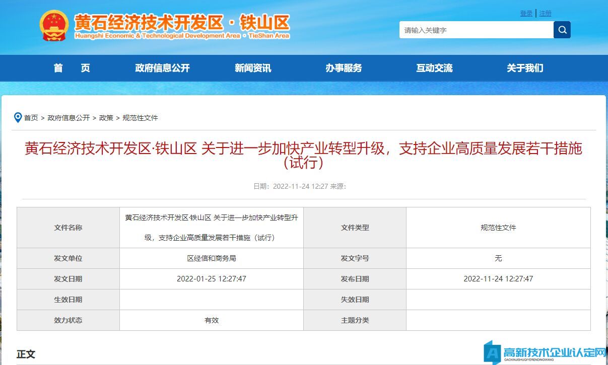 黄石市经开区高新技术企业奖励政策：黄石经济技术开发区·铁山区关于进一步加快产业转型升级，支持企业高质量发展若干措施（试行）