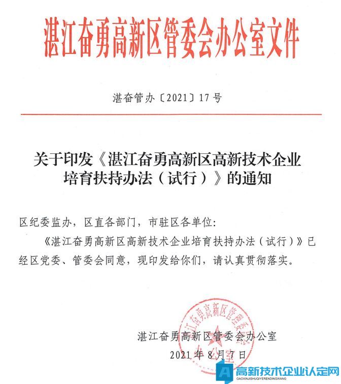 湛江市奋勇高新区高新技术企业奖励政策：湛江奋勇高新区高新技术企业培育扶持办法(试行) 