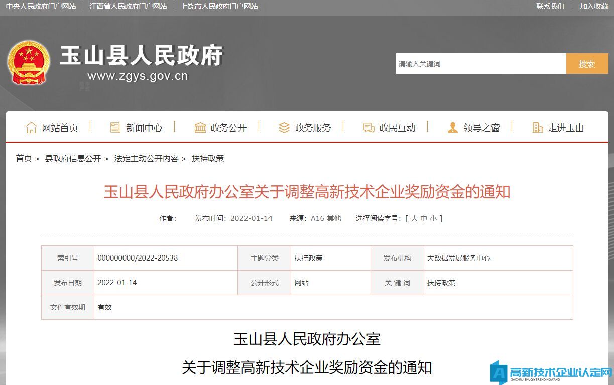 上饶市玉山县高新技术企业奖励政策：玉山县人民政府办公室关于调整高新技术企业奖励资金的通知