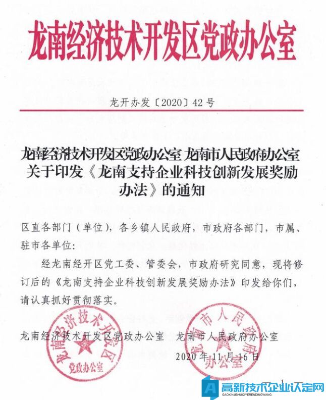 赣州市龙南市高新技术企业奖励政策：龙南支持企业科技创新发展奖励办法