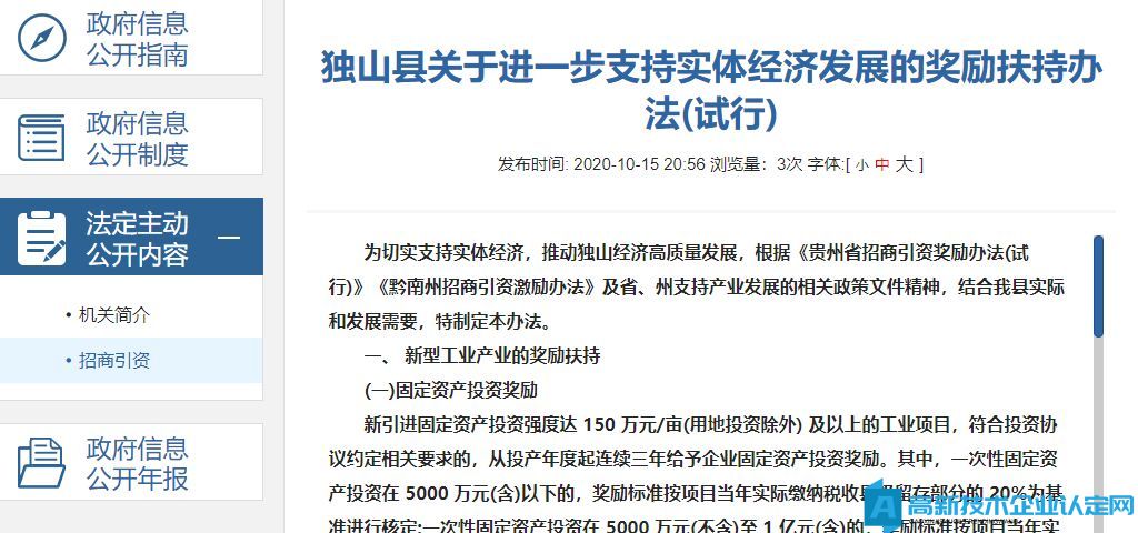 黔南州独山县高新技术企业奖励政策：独山县关于进一步支持实体经济发展的奖励扶持办法(试行)