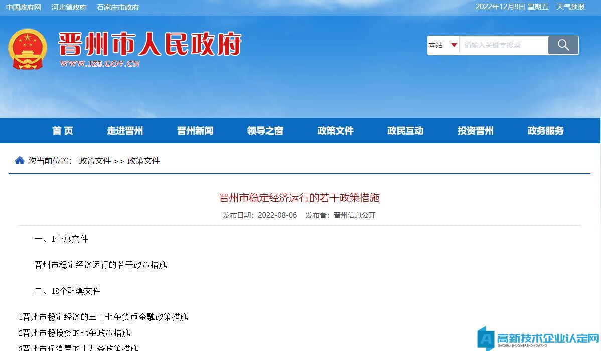 石家莊市晉州市高新技術企業獎勵政策：晉州市科技支持經濟平穩發展的十五條政策措施