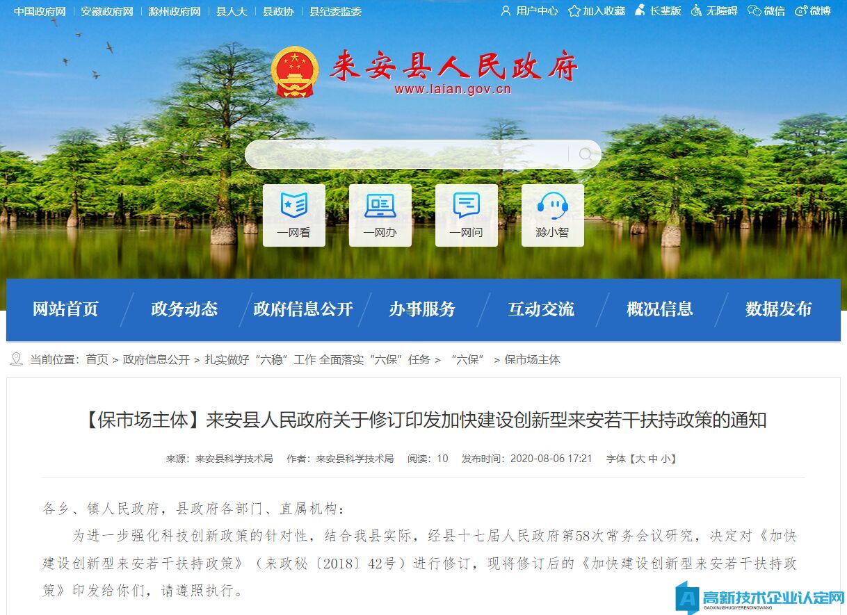 滁州市来安县高新技术企业奖励政策：加快建设创新型来安若干扶持政策（2020）