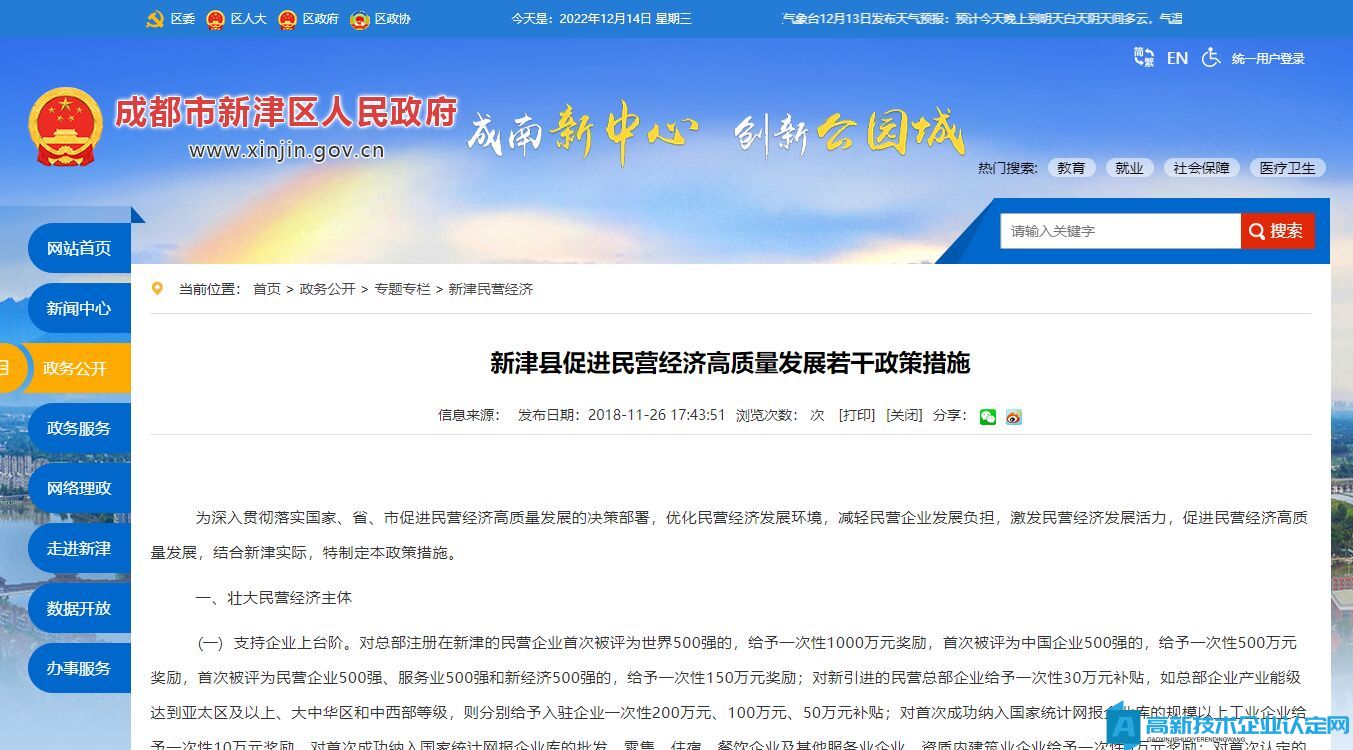 成都市新津区高新技术企业奖励政策：新津县促进民营经济高质量发展若干政策措施