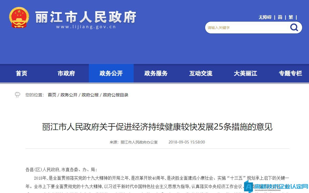 丽江市高新技术企业奖励政策：丽江市人民政府关于促进经济持续健康较快发展25条措施的意见