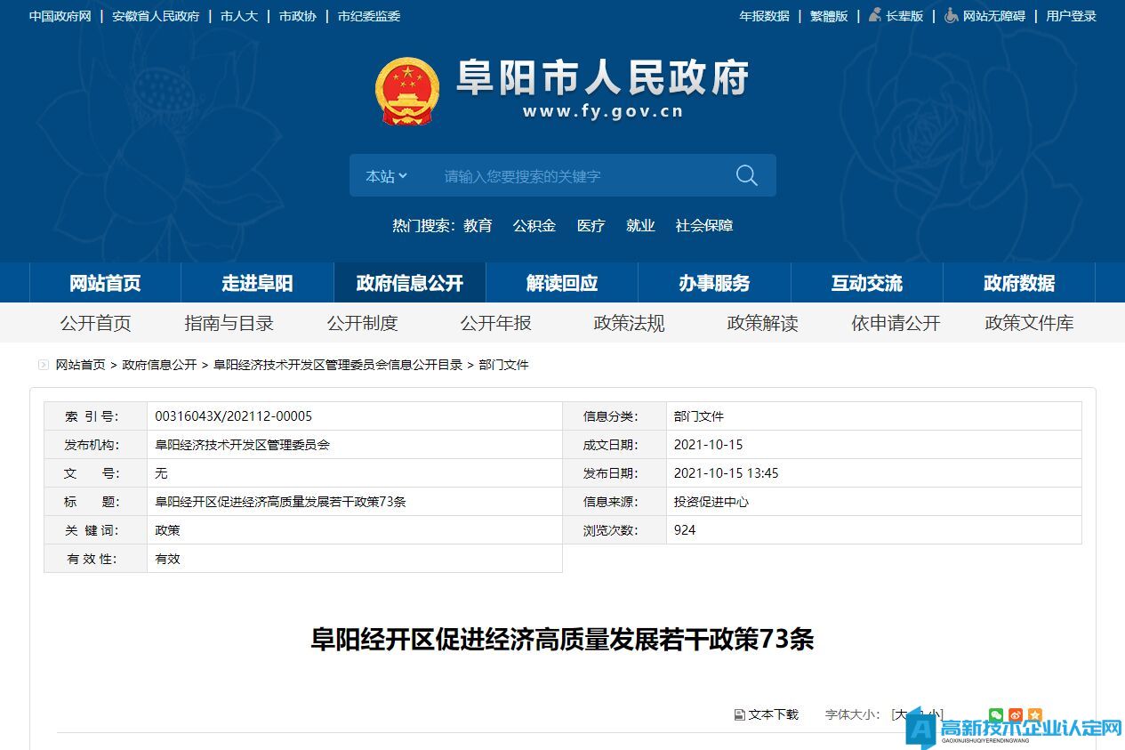 阜阳市经开区高新技术企业奖励政策：阜阳经开区促进经济高质量发展若干政策73条
