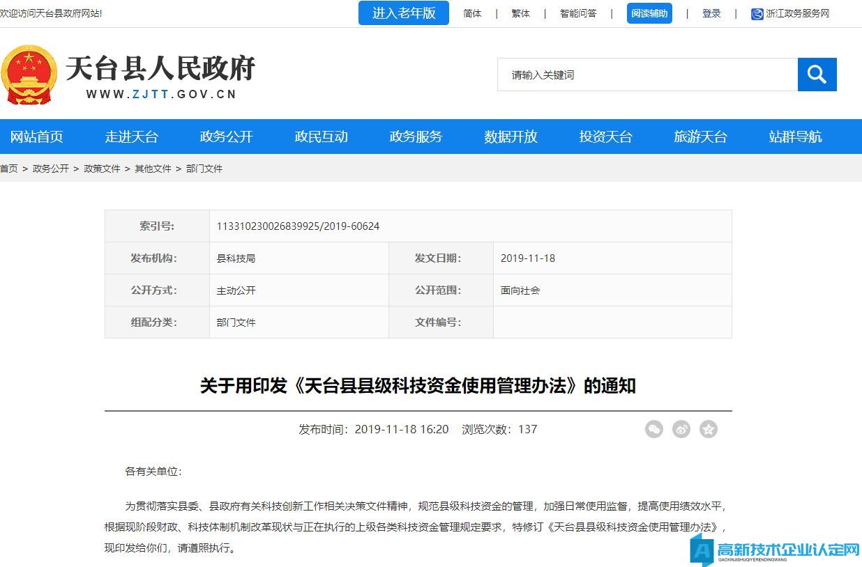 台州市天台县高新技术企业奖励政策：天台县县级科技资金使用管理办法