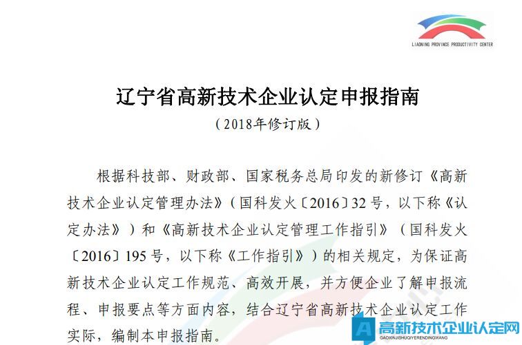 辽宁省高新技术企业认定申报指南（2018年修订版）
