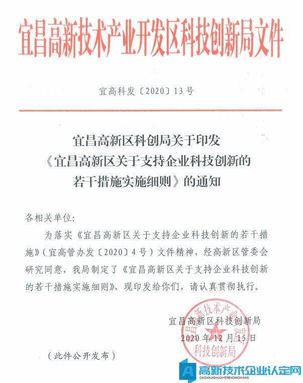 宜昌市高新区高新技术企业奖励政策：宜昌高新区关于支持企业科技创新的若干措施实施细则