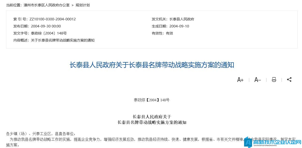 漳州市长泰区高新技术企业奖励政策：长泰县人民政府关于长泰县名牌带动战略实施方案的通知