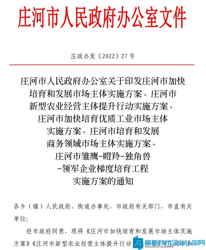 大连市庄河市高新技术企业奖励政策：庄河市雏鹰-瞪羚-独角兽-领军企业梯度培育工程实施方案