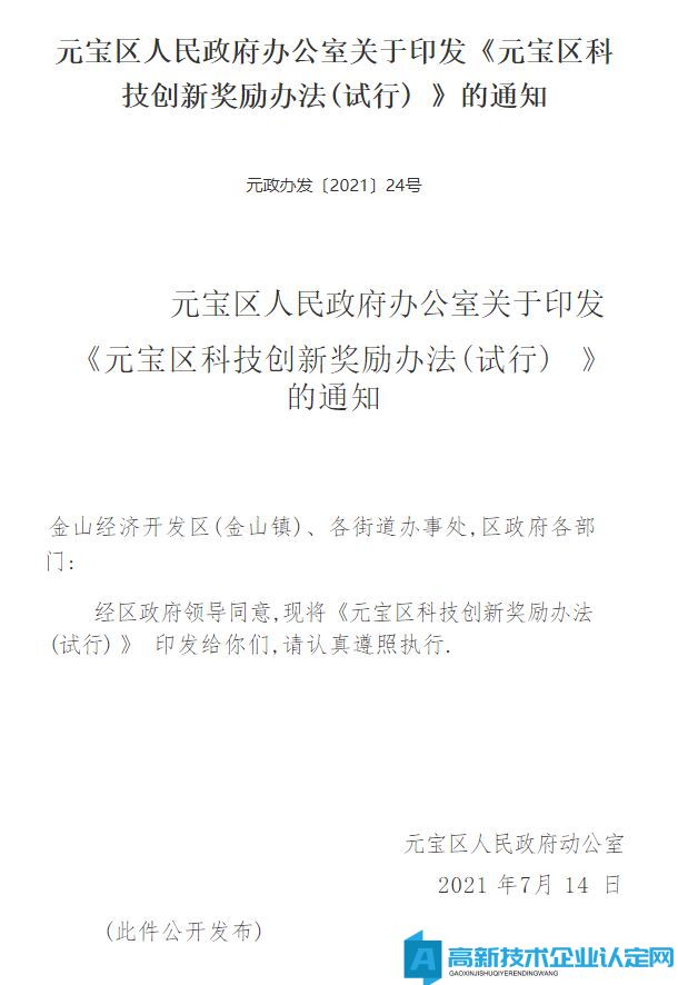 丹东市元宝区高新技术企业奖励政策：元宝区科技创新奖励办法(试行)