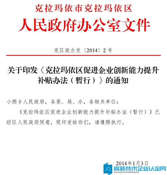 克拉玛依市克拉玛依区高新技术企业奖励政策：克拉玛依区促进企业创新能力提介补贴办法 (暂行) 