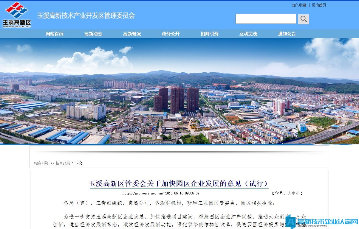 玉溪市高新区高新技术企业奖励政策：玉溪高新区管委会关于加快园区企业发展的意见（试行）