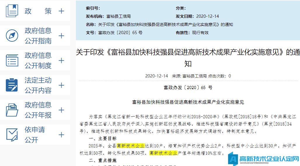 齐齐哈尔市富裕县高新技术企业奖励政策：富裕县加快科技强县促进高新技术成果产业化实施意见