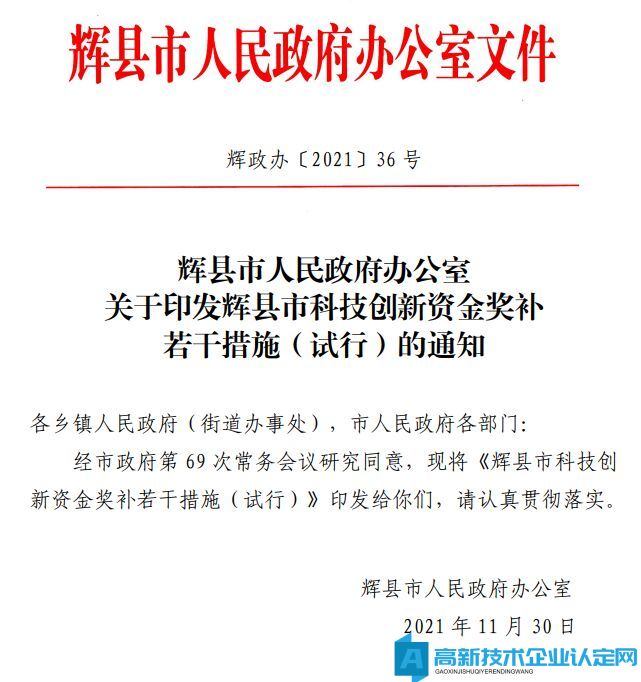 新乡市辉县市高新技术企业奖励政策：辉县市科技创新资金奖补若干措施（试行）