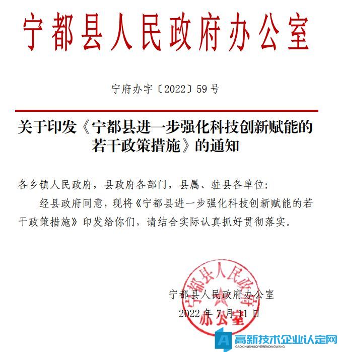 赣州市宁都县高新技术企业奖励政策：宁都县进一步强化科技创新赋能的若干政策措施