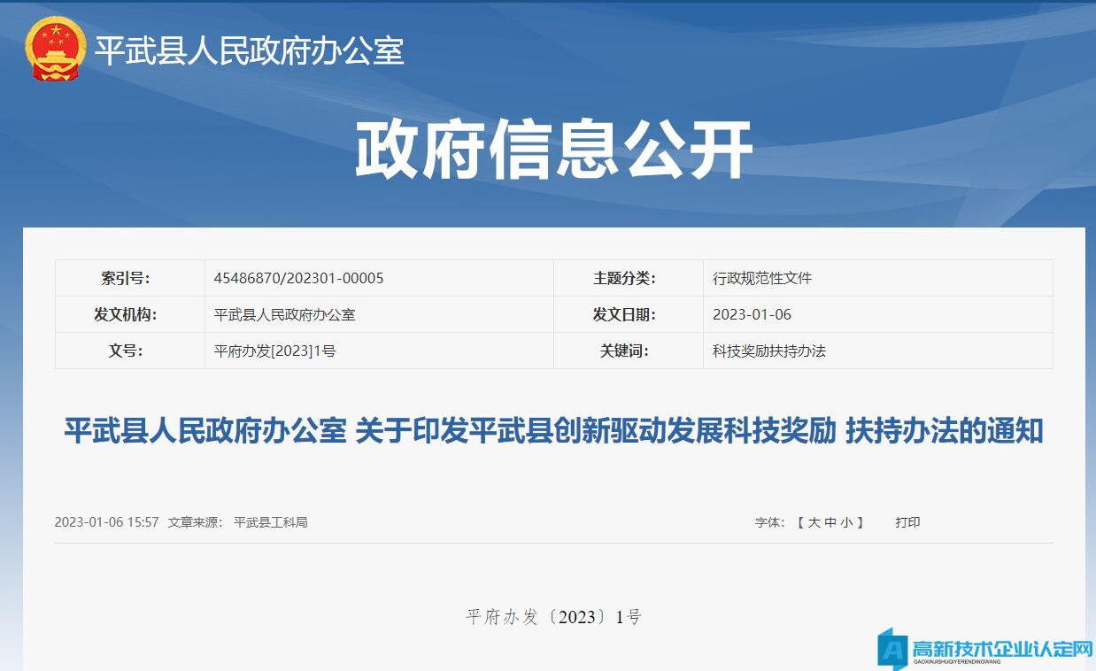 绵阳市平武县高新技术企业奖励政策：平武县创新驱动发展科技奖励扶持办法