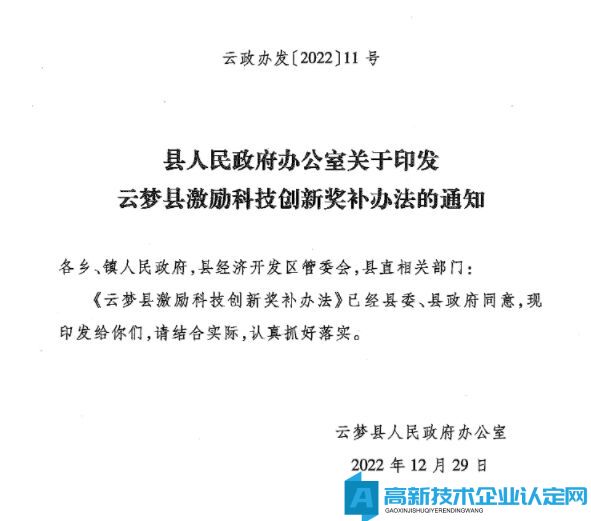 孝感市云梦县高新技术企业奖励政策：云梦县激励科技创新奖补办法