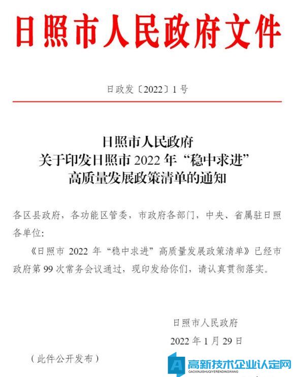 日照市高新技术企业奖励政策：日照市 2022 年“稳中求进”高质量发展政策清单