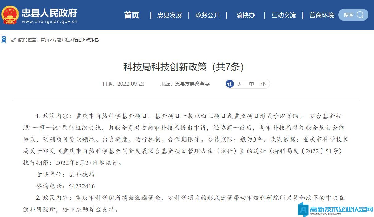 重庆市忠县高新技术企业奖励政策：科技局科技创新政策（共7条）