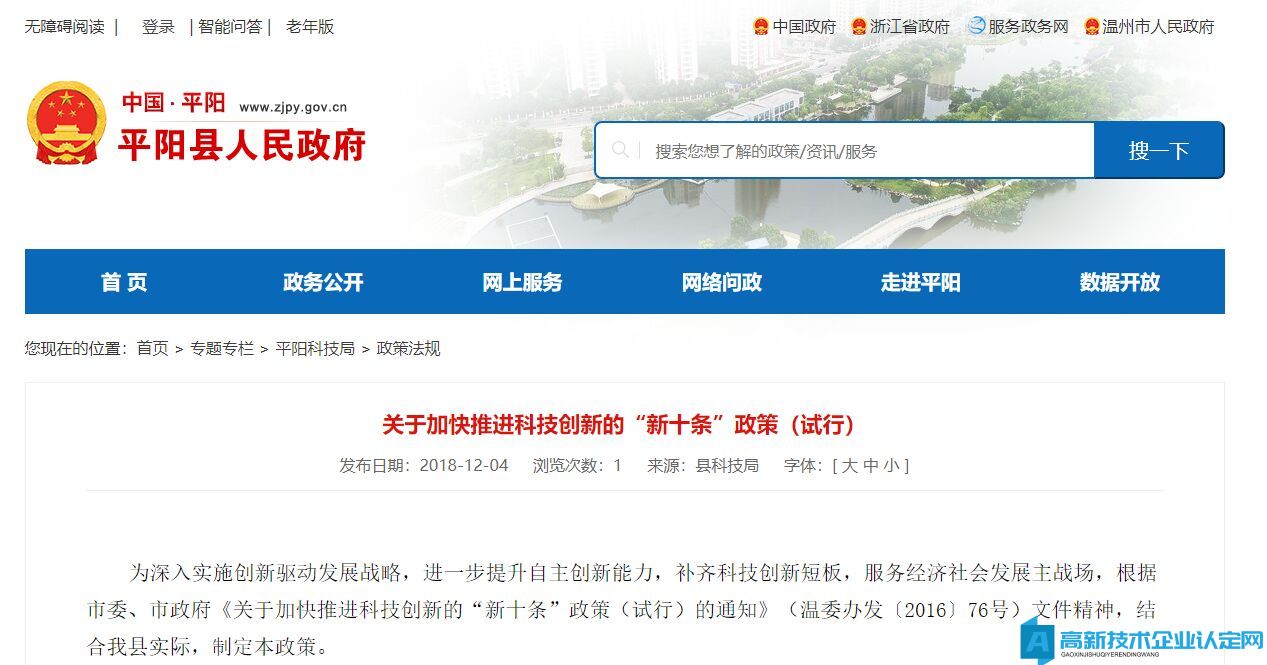 温州市平阳县高新技术企业奖励政策：关于加快推进科技创新的“新十条”政策（试行）