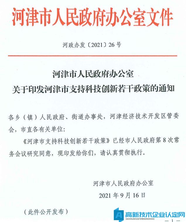 运城市河津市高新技术企业奖励政策：河津市支持科技创新若干政策