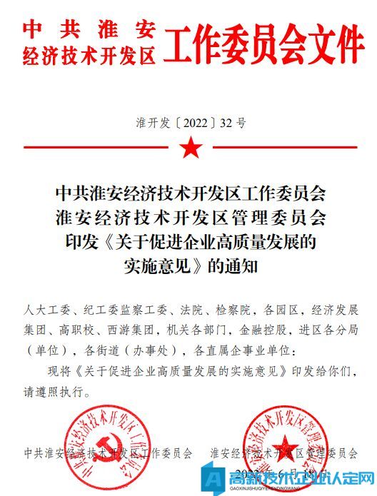 淮安市经开区高新技术企业奖励政策：关于促进企业高质量发展的实施意见