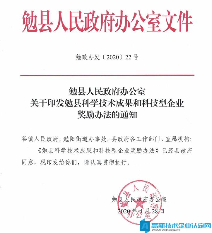 汉中市勉县高新技术企业奖励政策：勉县科学技术成果和科技型企业奖励办法