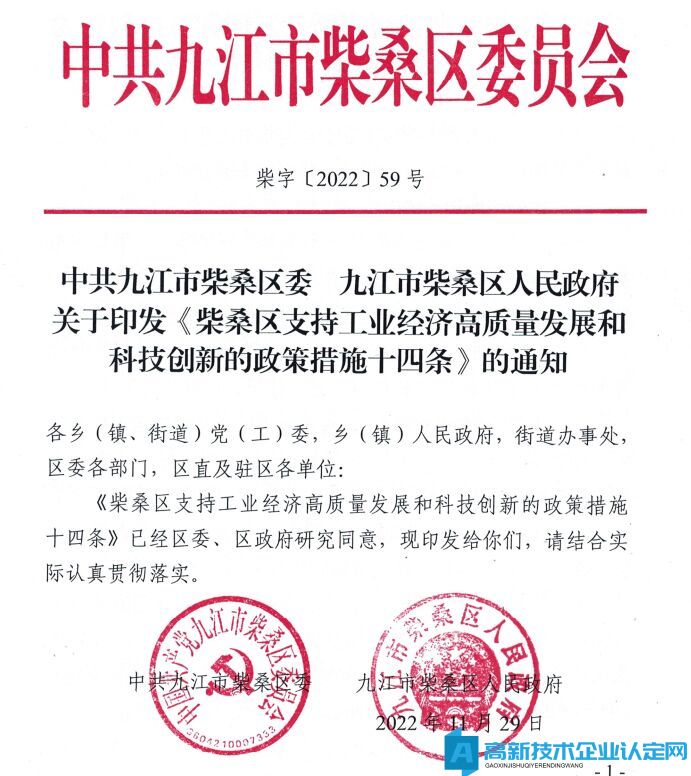 九江市柴桑区高新技术企业奖励政策：柴桑区支持工业经济高质量发展和科技创新的政策措施十四条