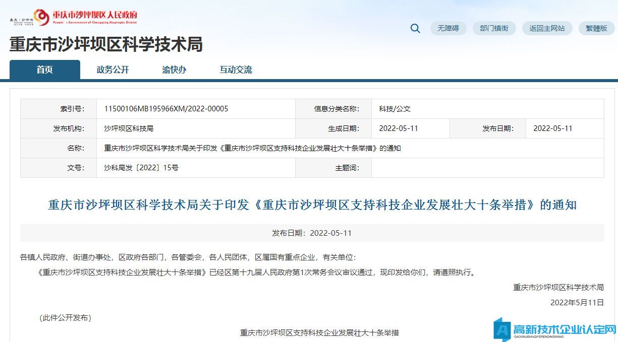 重庆市沙坪坝区高新技术企业奖励政策：重庆市沙坪坝区支持科技企业发展壮大十条举措