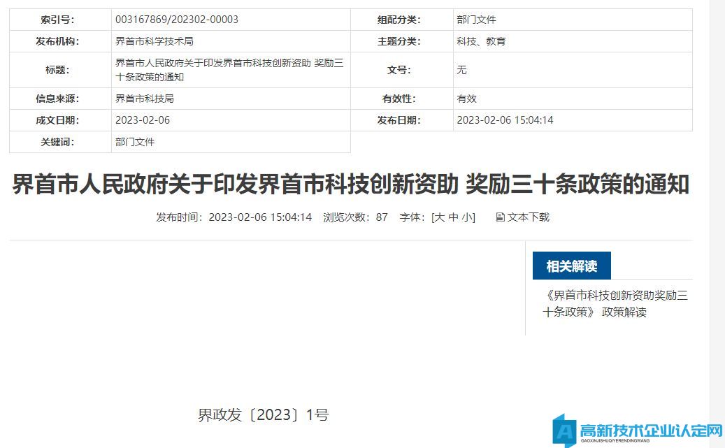 阜陽市界首市高新技術企業獎勵政策：界首市科技創新資助獎勵三十條政策