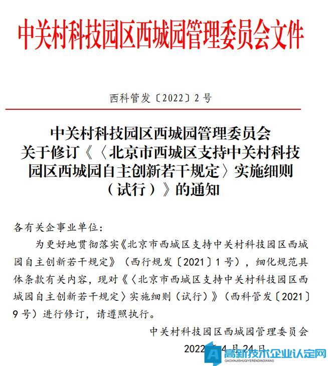 北京市西城区高新技术企业奖励政策：《北京市西城区支持中关村科技园区西城园自主创新若干规定》实施细则（试行）（2022 修订版）