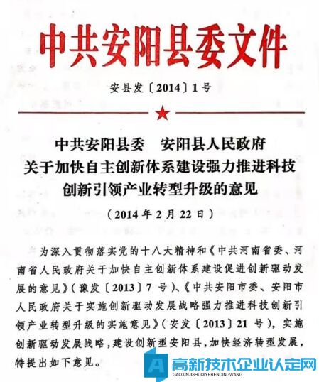 安阳市安阳县高新技术企业奖励政策：中共安阳县委 安阳县人民政府关于加快自主创新体系建设强力推进科技创新引领产业转型升级的意见