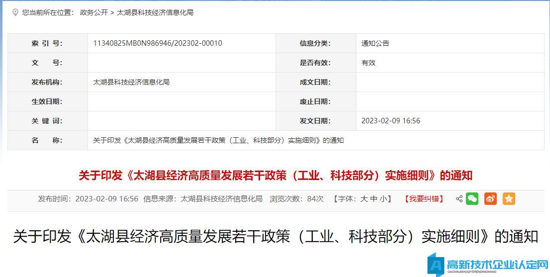 安庆市太湖县高新技术企业奖励政策：太湖县经济高质量发展若干政策 (科技部分)实施细则（2022年度）