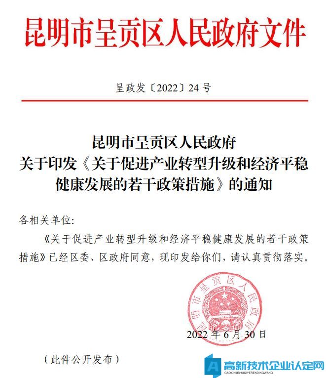 昆明市呈贡区高新技术企业奖励政策：关于促进产业转型升级和经济平稳健康发展的若干政策措施