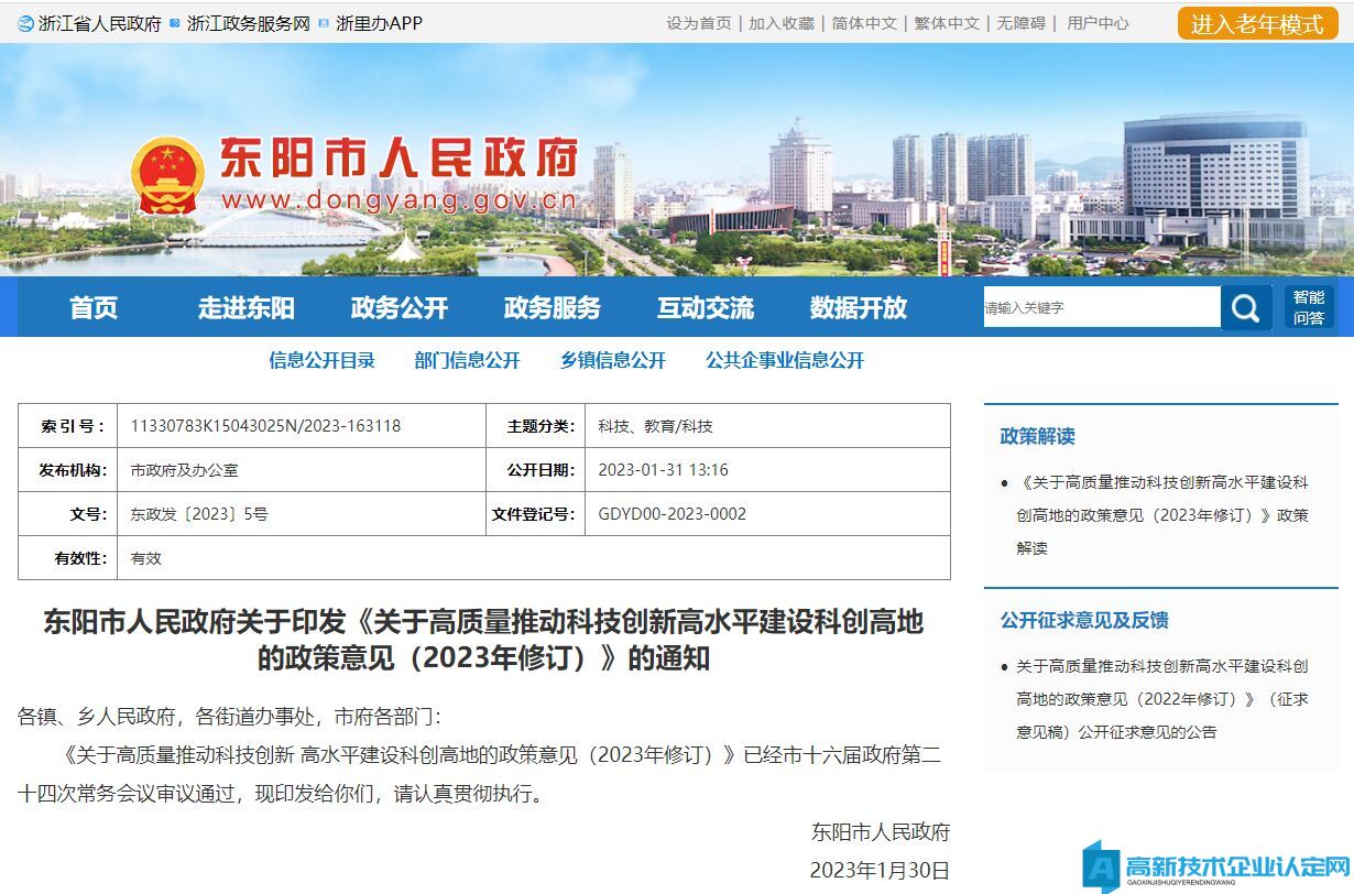 金华市东阳市高新技术企业奖励政策：关于高质量推动科技创新高水平建设科创高地的政策意见（2023年修订）