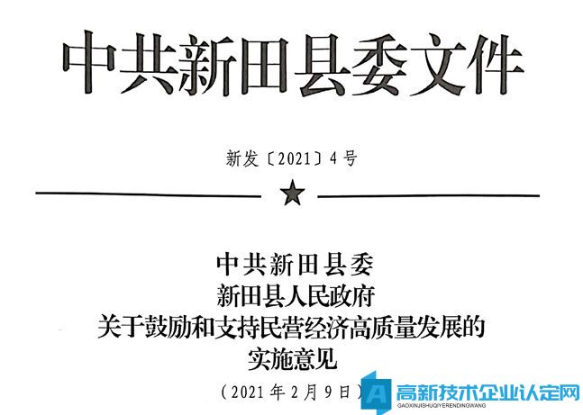 永州市新田县高新技术企业奖励政策：中共新田县委新田县人民政府关于鼓励和支持民营经济高质量发展的实施意见