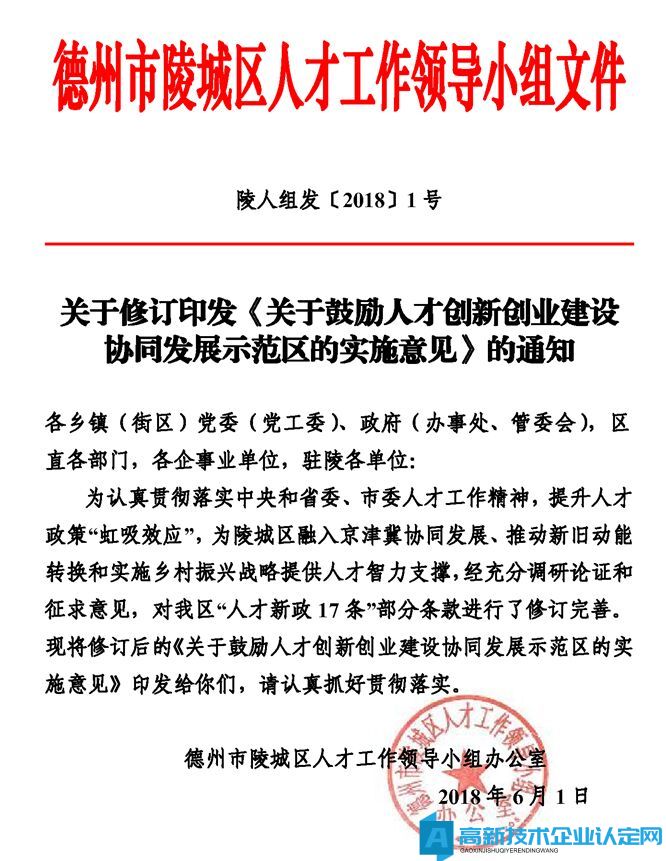 德州市陵城区高新技术企业奖励政策：关于鼓励人才创新创业建设协同发展示范区的实施意见