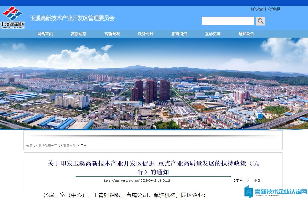 玉溪市高新区高新技术企业奖励政策：玉溪高新技术产业开发区促进重点产业高质量发展的扶持政策（试行）