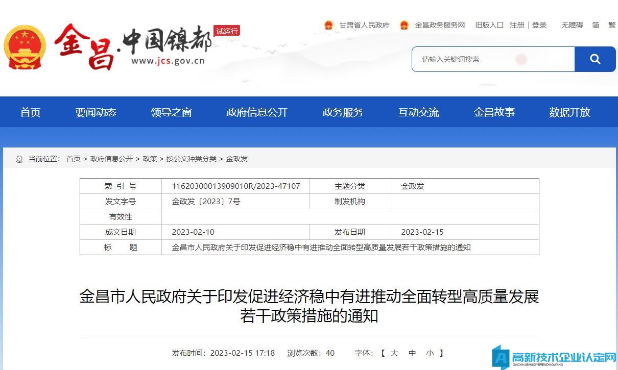 金昌市高新技术企业奖励政策：金昌市促进经济稳中有进推动全面转型高质量发展若干政策措施