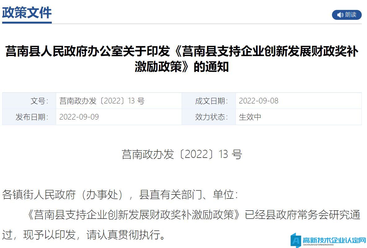 临沂市莒南县高新技术企业奖励政策：莒南县支持企业创新发展财政奖补激励政策