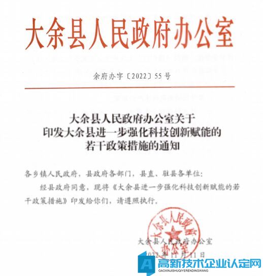 赣州市大余县高新技术企业奖励政策：大余县进一步强化科技创新赋能的若干政策措施