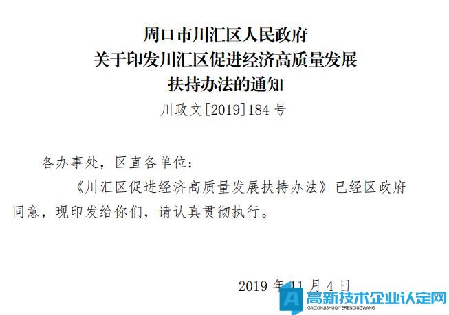 周口市川汇区高新技术企业奖励政策：川汇区促进经济高质量发展扶持办法