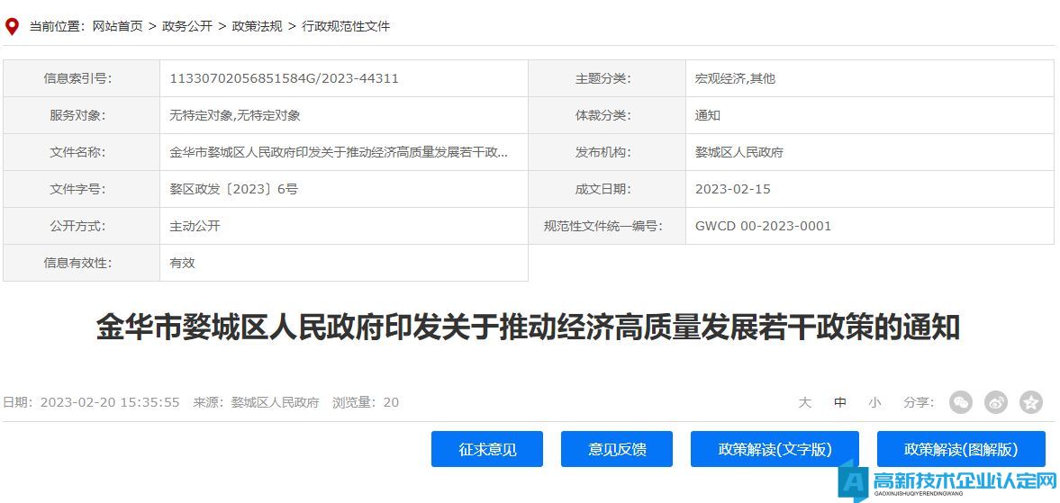 金华市婺城区高新技术企业奖励政策：关于推动经济高质量发展若干政策