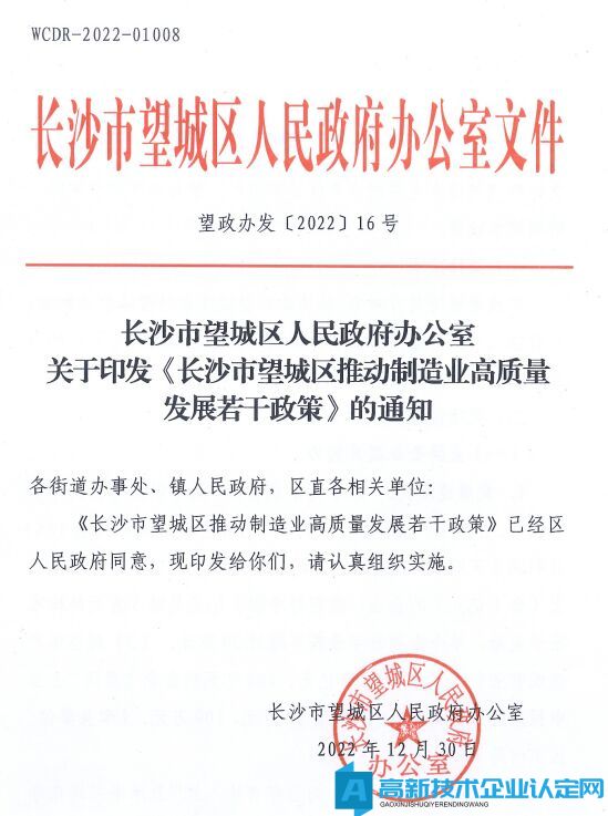 长沙市望城区高新技术企业奖励政策：长沙市望城区推动制造业高质量发展若干政策