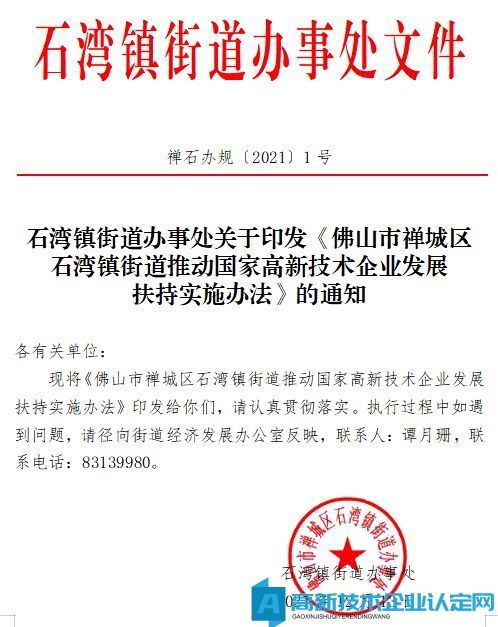 佛山市禅城区石湾镇高新技术企业奖励政策：佛山市禅城区石湾镇街道推动国家高新技术企业发展扶持实施办法