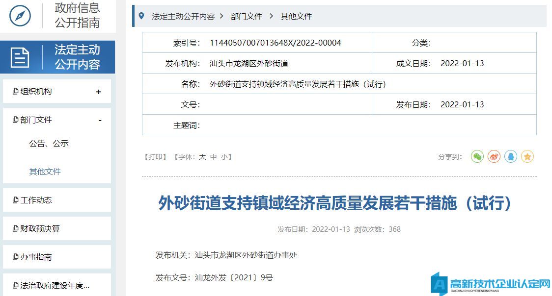 汕头市龙湖区外砂街道高新技术企业奖励政策：外砂街道支持镇域经济高质量发展若干措施（试行）