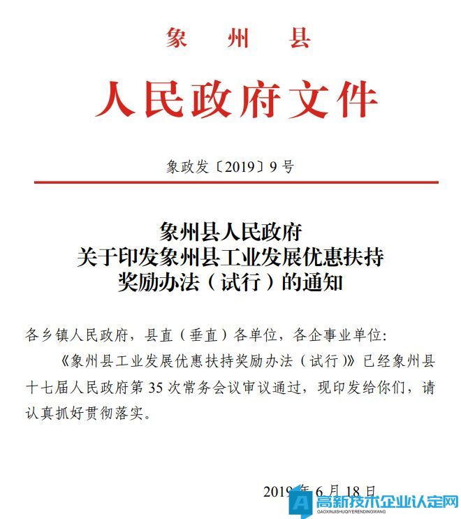 来宾市象州县高新技术企业奖励政策：象州县工业发展优惠扶持奖励办法（试行）