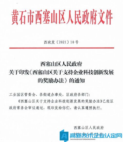 黄石市西塞山区高新技术企业奖励政策：西塞山区关于支持企业科技创新发展的奖励办法